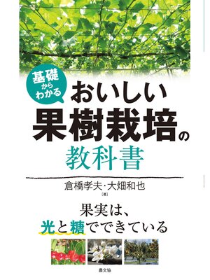 cover image of 基礎からわかる　おいしい果樹栽培の教科書